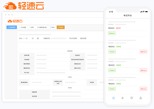 轻速云在线考试系统