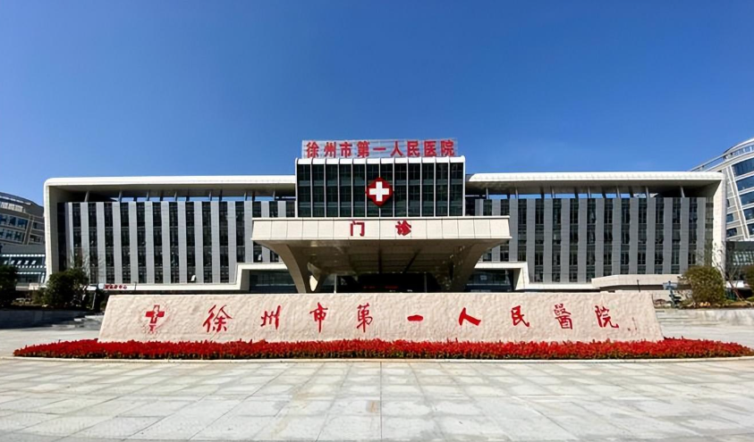 徐州市第一人民医院