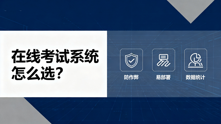 在线考试系统