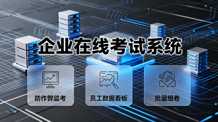 企业在线考试系统