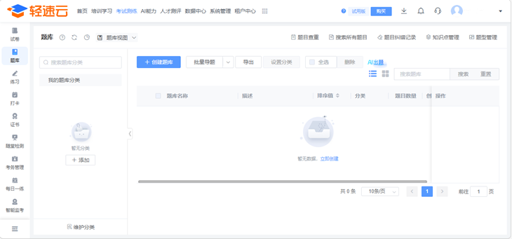 轻速云题库系统