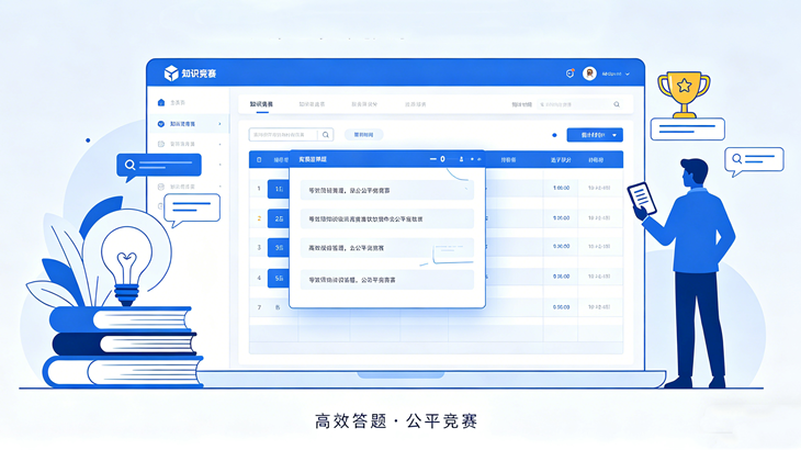 知识竞赛软件