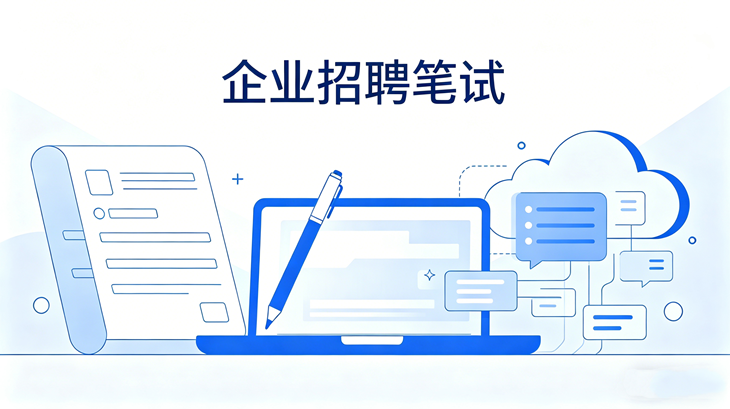 招聘考试系统