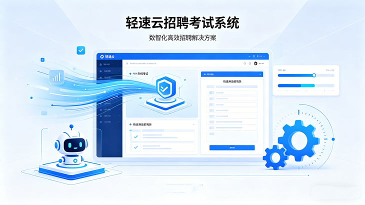 招聘考试系统