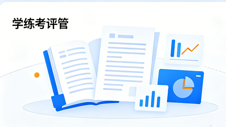 学练考评管